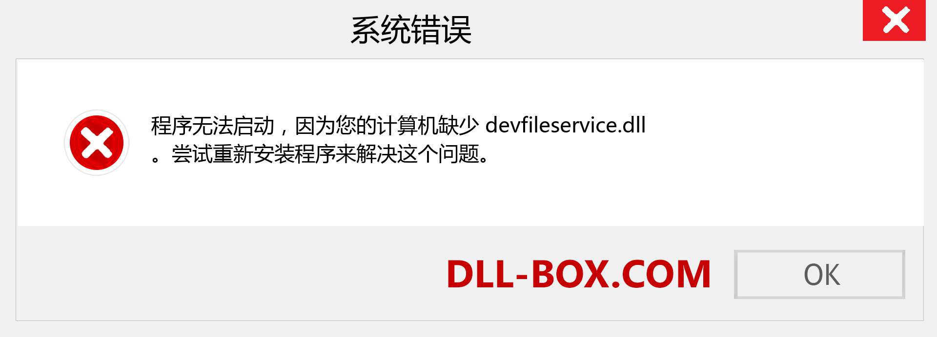devfileservice.dll 文件丢失？。 适用于 Windows 7、8、10 的下载 - 修复 Windows、照片、图像上的 devfileservice dll 丢失错误